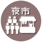 夜市推薦住宿